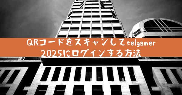 QRコードをスキャンしてtelgamer2025にログインする方法