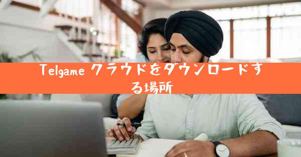 Telgame クラウドをダウンロードする場所
