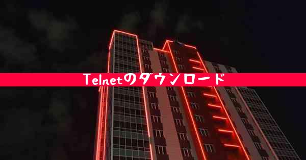 Telnetのダウンロード