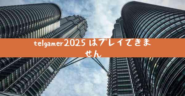 telgamer2025 はプレイできません