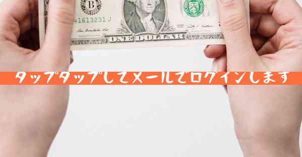 タップタップしてメールでログインします