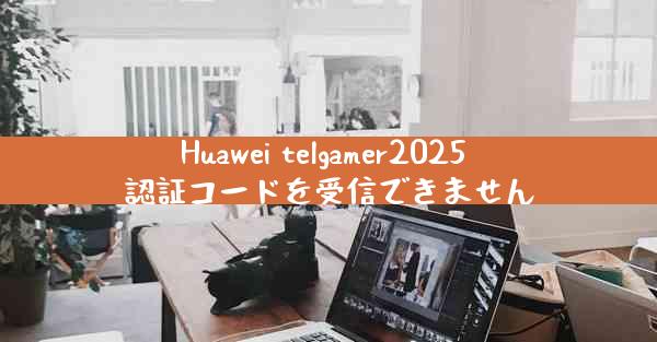 Huawei telgamer2025 認証コードを受信できません
