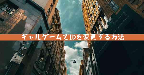 ギャルゲームでIDを変更する方法