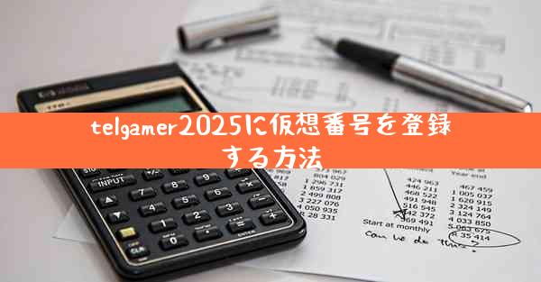telgamer2025に仮想番号を登録する方法