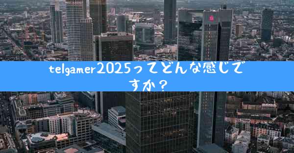 telgamer2025ってどんな感じですか？