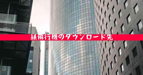 紙飛行機のダウンロード先