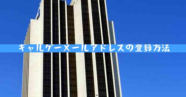 ギャルゲーメールアドレスの登録方法