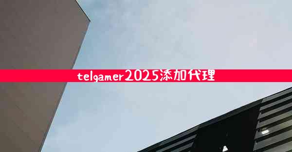 telgamer2025添加代理