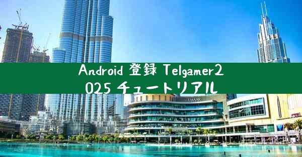 Android 登録 Telgamer2025 チュートリアル