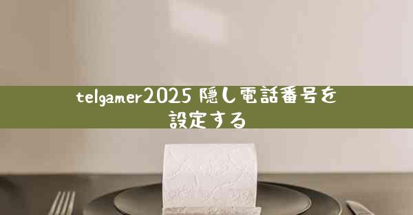 telgamer2025 隠し電話番号を設定する