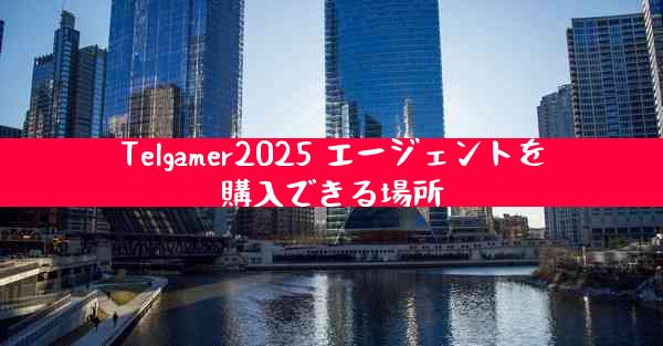 Telgamer2025 エージェントを購入できる場所