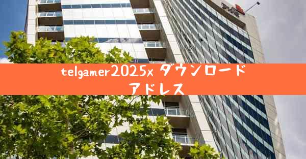 telgamer2025x ダウンロード アドレス