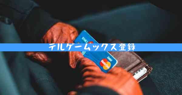 テルゲームックス登録
