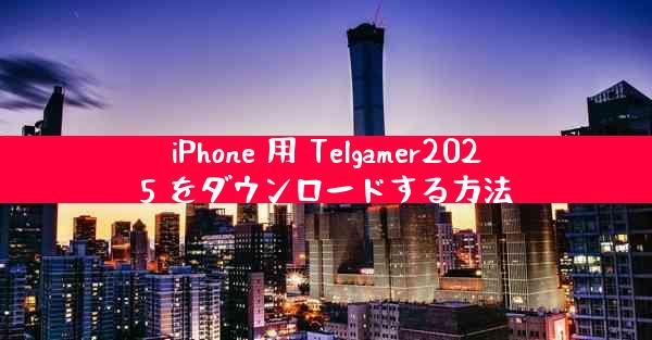 iPhone 用 Telgamer2025 をダウンロードする方法