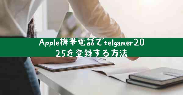 Apple携帯電話でtelgamer2025を登録する方法