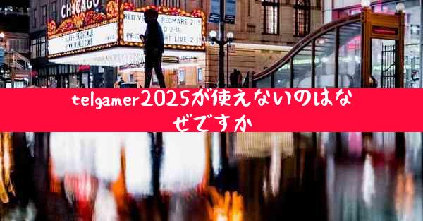 telgamer2025が使えないのはなぜですか