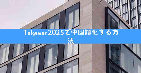 Telgamer2025で中国語化する方法
