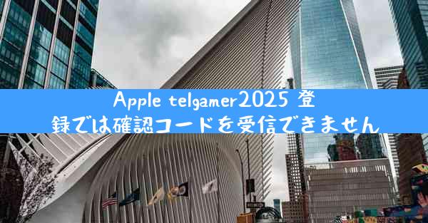 Apple telgamer2025 登録では確認コードを受信できません