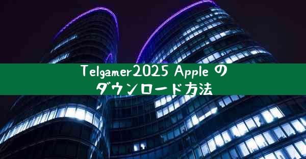 Telgamer2025 Apple のダウンロード方法