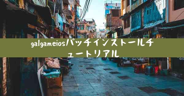 galgameiosパッチインストールチュートリアル