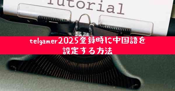 telgamer2025登録時に中国語を設定する方法