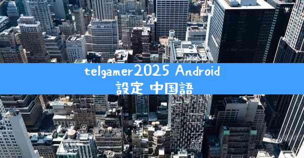 telgamer2025 Android 設定 中国語