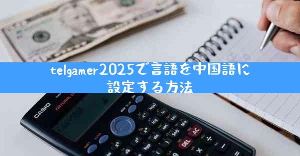 telgamer2025で言語を中国語に設定する方法