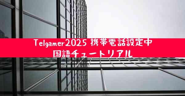 Telgamer2025 携帯電話設定中国語チュートリアル