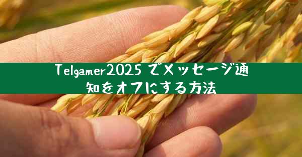 Telgamer2025 でメッセージ通知をオフにする方法