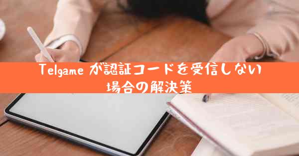 Telgame が認証コードを受信しない場合の解決策