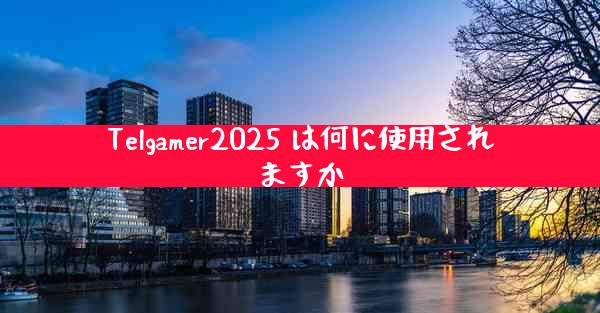 Telgamer2025 は何に使用されますか
