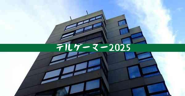 テルゲーマー2025