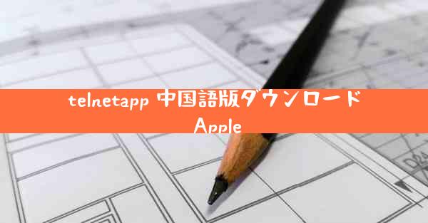 telnetapp 中国語版ダウンロード Apple