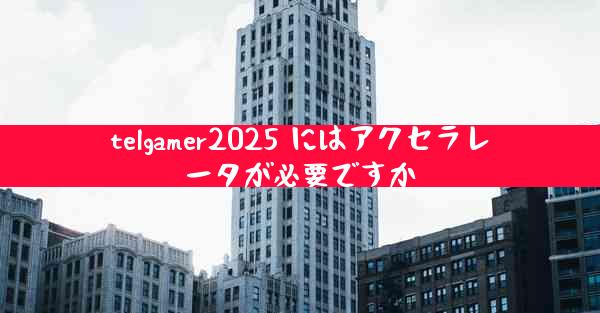telgamer2025 にはアクセラレータが必要ですか