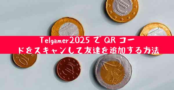Telgamer2025 で QR コードをスキャンして友達を追加する方法