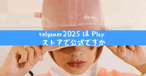 telgamer2025 は Play ストアで公式ですか