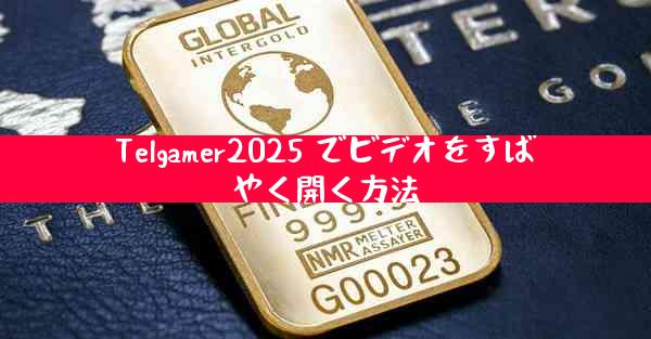 Telgamer2025 でビデオをすばやく開く方法