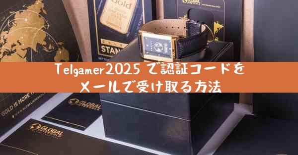 Telgamer2025 で認証コードをメールで受け取る方法