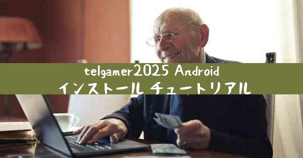 telgamer2025 Android インストール チュートリアル