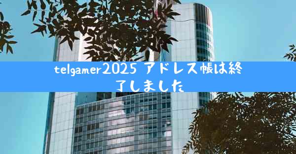 telgamer2025 アドレス帳は終了しました