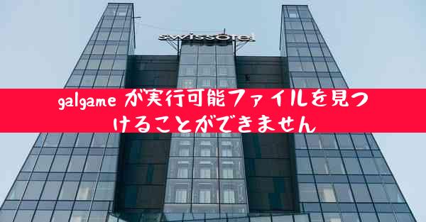 galgame が実行可能ファイルを見つけることができません
