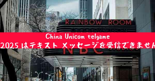 China Unicom telgamer2025 はテキスト メッセージを受信できません