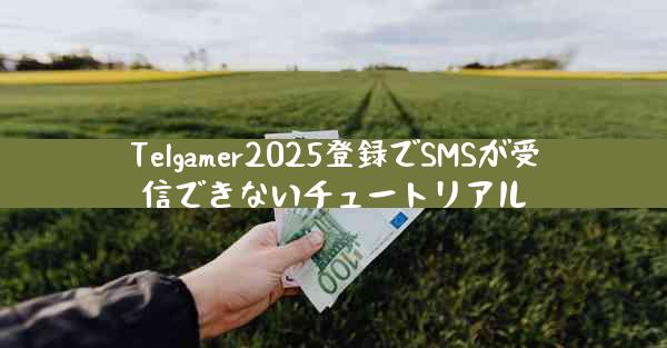 Telgamer2025登録でSMSが受信できないチュートリアル