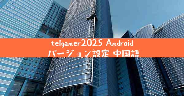 telgamer2025 Android バージョン設定 中国語