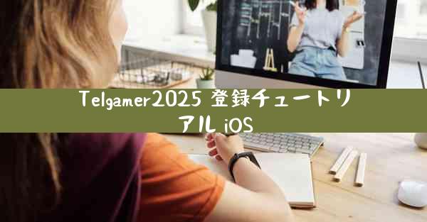 Telgamer2025 登録チュートリアル iOS