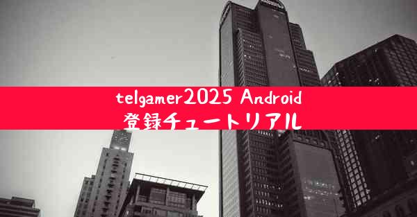 telgamer2025 Android 登録チュートリアル