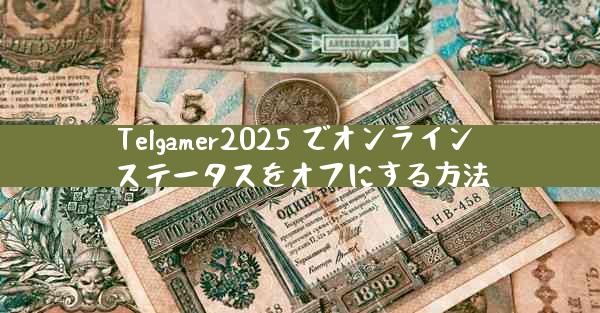 Telgamer2025 でオンライン ステータスをオフにする方法