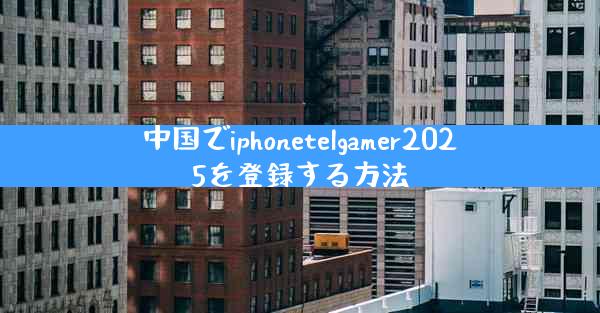 中国でiphonetelgamer2025を登録する方法