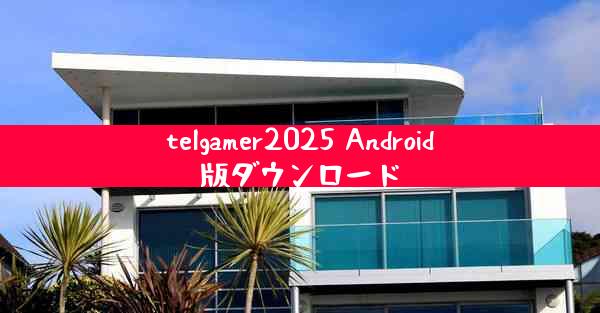 telgamer2025 Android版ダウンロード