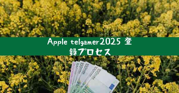 Apple telgamer2025 登録プロセス